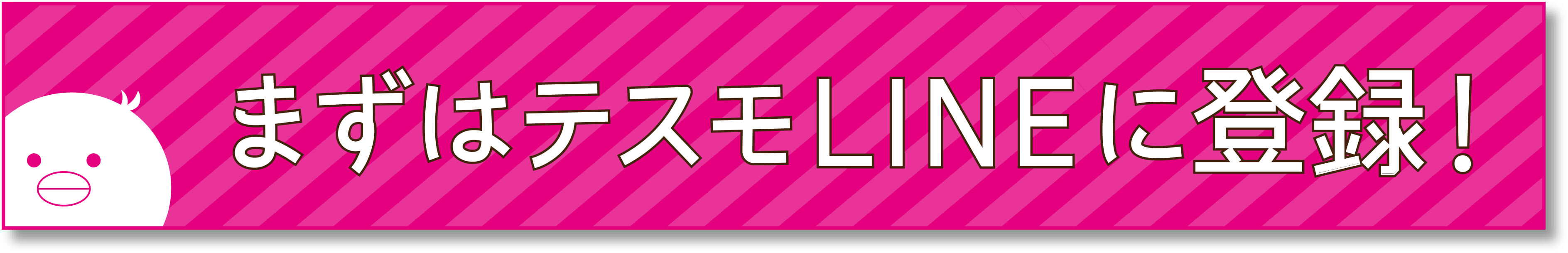 テスモLINE登録ボタン