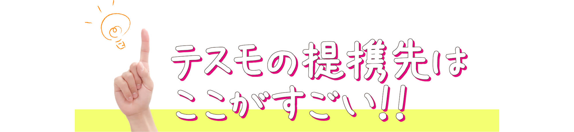 テスモの提携先はここがすごい！